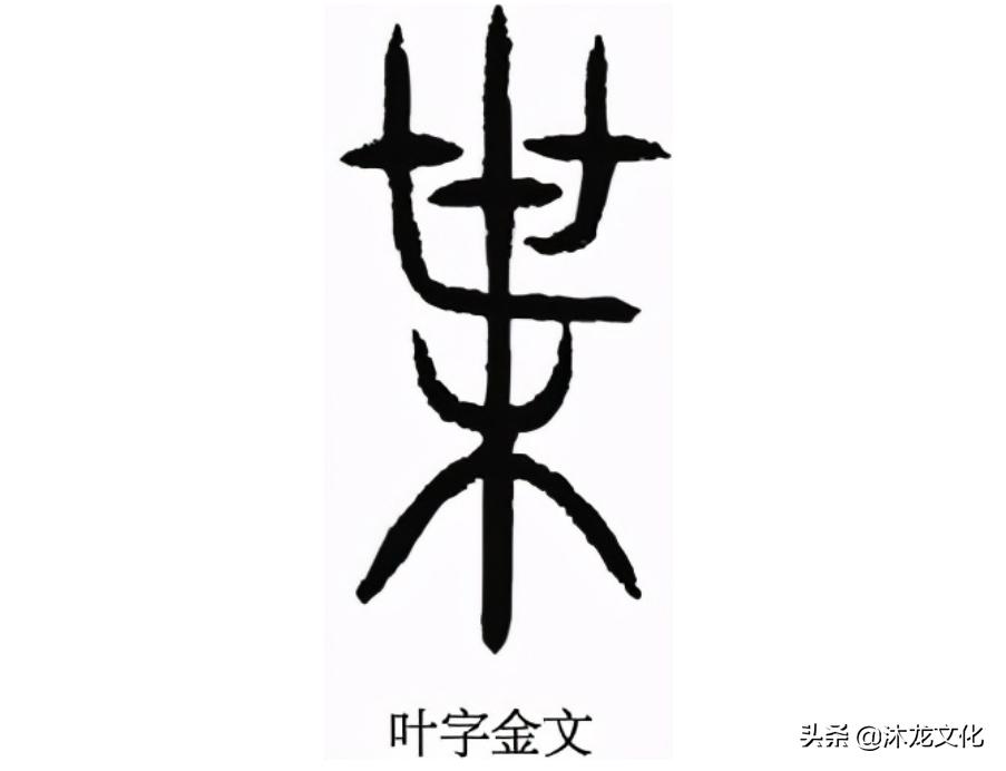 姓叶的历史名人列表(叶姓的历史名人有哪些)