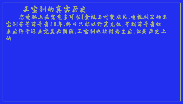 王宝钏的真实历史